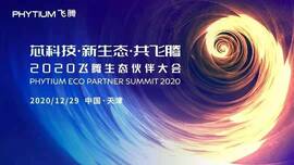 云涌工業(yè)信息安全成果燃爆現(xiàn)場，2020飛騰生態(tài)伙伴大會圓滿落幕
