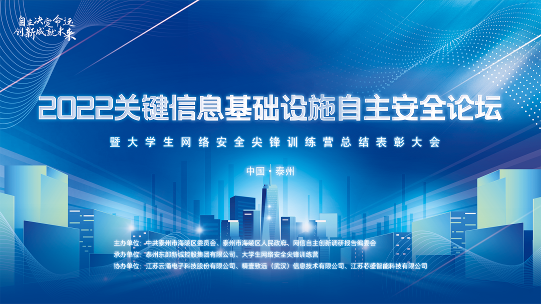 聚焦自主創(chuàng)新|云涌科技協(xié)辦2022關(guān)鍵信息基礎設施自主安全論壇圓滿落幕