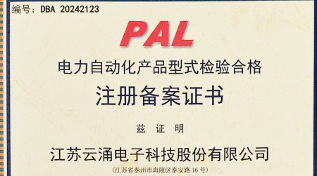 云涌分布式電源采集控制裝置獲國網(wǎng)認證 為智能配電網(wǎng)安全再添保障 云涌分布式電源采集控制裝置獲國網(wǎng)認證 為智能配電網(wǎng)安全再添保障